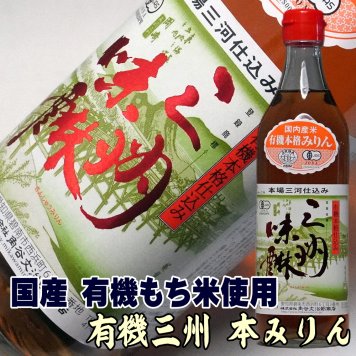 敬老の日 本みりん 有機 三州 三河 本みりん 500ml×1本 角谷文治郎商店 有機三州味醂 本格本みりん 国産有機 もち米 使用 国産 本みりん 無添加 本味醂