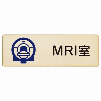 MRI室 プレート 木製 長方形 18x6cm サインプレート ピクトサイン 表示 案内 場所 看板 施設 病院 医療 おしゃれ シンプル