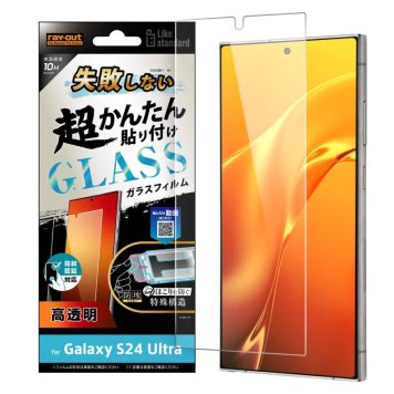 Galaxy S24 Ultra Like standard 失敗しない 超かんたん貼り付け キット付き ガラスフィルム 10H 光沢 指紋認証対応 ※送料無料(ポスト投函)