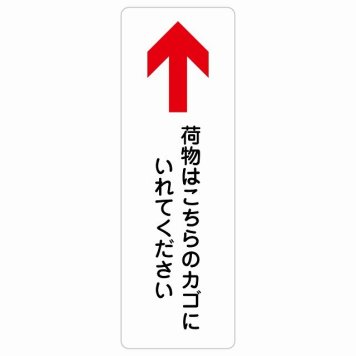 荷物はこちらのカゴにいれてください 上 矢印 サインステッカー シール 長方形 縦書き 荷物置き場 上矢印 安全対策 注意喚起 警告 お願い 防水 屋内 屋外 ピクトサイン 表示 案内 場所 看板 施設 おしゃれ シンプル