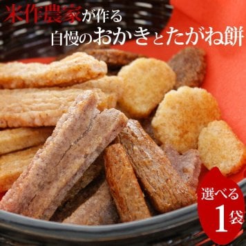 おかき せんべい 米菓 米作農家が作る おかきとたがね餅 大川農園 6種類から選べる 1袋セット あられ 国産 お土産 ポイント消化