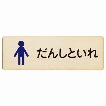 トイレ プレート 木製 だんしといれ 塗りタイプ ひらがな表記 こども 子供 男性 長方形 12x4cm ドア サインプレート ピクトサイン トイレマーク表示 案内 学校 保育所 幼稚園 職員 御手洗 TOILET おしゃれ シンプル