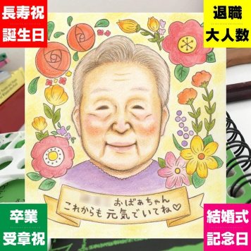 長寿の記念に、自然な笑顔を、やさしく描きます。相談しながら作れる、あたたかな似顔絵ギフトです。 贈り物 長寿祝い 似顔絵 手描き プレゼント ギフト 名入れ 長寿 記念 お祝い おじいちゃん 祖父母 おばあちゃん 名入れ 修正無料 下書き確認 実績多数 宝物 一生もの 似てる 長寿 一生もの 敬老 おすすめ 闘病中の方への励まし 家族 ブライダルギフト 引っ越し 百寿祝い カラフル 喜ばれる