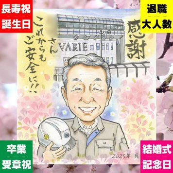 退職 似顔絵 プレゼント 贈り物 手描き ギフト 名入れ 退職 お祝い 定年 記念 定年退職 送別会 お父さん 先輩 上司 お母さん 下書き確認 名入れ 修正無料 似てる 親孝行 サプライズ 宝物 送別会 思い出 定年退職 退職ギフト 大人数 オーダーメイド 家族 バレンタインデー 贈答品 応援 結婚祝い オリジナル お祝い返し 記念日 カラフル 節目 引っ越し