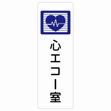 心エコー室 サインステッカー シール 長方形 縦書き  防水 屋内 屋外 ピクトサイン 表示 案内 場所 看板 施設 病院 医療 おしゃれ シンプル