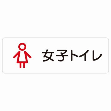 トイレ 案内 シール 女子トイレ アウトラインタイプ 長方形 ドア 防水 屋内 屋外 サインステッカー ピクトサイン トイレマーク表示 案内 学校 保育所 幼稚園 職員 御手洗 TOILET おしゃれ シンプル