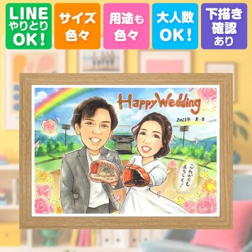 結婚記念日のギフトに、似顔絵でお祝いに花を添えませんか。 結婚祝い 似顔絵 ギフト 名入れ プレゼント 贈り物 手描き 結婚記念日 記念 ウェルカムボード お祝い 挙式 カップル 家族 同僚 友人 友達 下書き確認 名入れ 修正無料 似てる 一生もの 実績多数 喜ばれる 結婚式 宝物 ウェディング 一生もの サプライズ ブライダルギフト 初任給 カラフル 傘寿祝い 喜寿祝い オーダーメイド