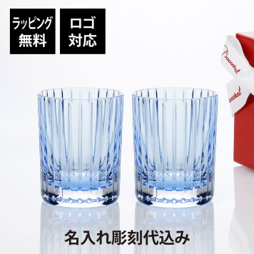 Baccarat バカラ ハーモニー カラータンブラー パステル ブルー ペア 名入れ彫刻代込み 結婚祝 結婚記念日 引越祝 新築祝 名入れ ギフト プレゼント 記念日 ペアギフト ペアグラス 名前 刻印 法人記念品 高級 ブランド 正規品 紙袋付 ロックグラス
