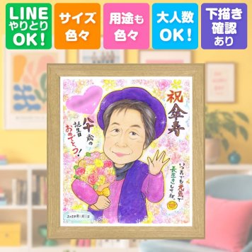 記念日のお祝いに、飾りたくなる似顔絵を贈りませんか。 贈り物 傘寿 似顔絵 プレゼント 名入れ ギフト 手描き 記念日 お祝い 長寿 敬老の日 孫 祖父母 ご両親 下書き確認 名入れ 修正無料 宝物 親孝行 実績多数 一生もの 古希 喜寿 宝物 米寿 ホワイトデー 快気祝い 初任給 闘病中の方への励まし 米寿祝い メモリアル 大量注文 クリスマス ウェディングギフト 二次会 喜ばれる イラスト