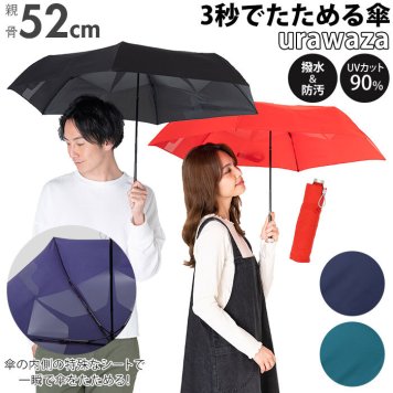 折りたたみ傘 メンズ 軽量 通販 晴雨兼用傘 はっ水 撥水 テフロン加工  防汚 グラスファイバー骨 丈夫 urawaza ウラワザ 3秒で折りたためる シンプル 無地 通勤 通学 ビジネス 雨傘 折り畳み