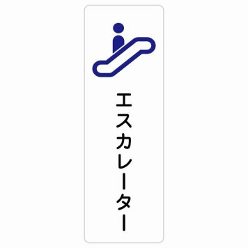 エスカレーター サインステッカー シール 長方形 縦書き 防水 屋内 屋外 ピクトサイン 表示 案内 場所 看板 目印 施設 おしゃれ シンプル
