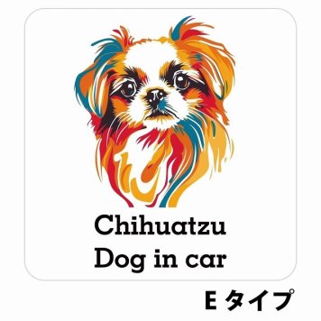 Dog in car Chihuatzu チワズー Eタイプ サインステッカー シール 正方形 13x13cm 防水 屋内 屋外 セーフティサイン 安全対策 車用 安全運転 煽り運転対策 安全対策 カラフル ポップアート風 アニメ風 かわいい イラスト カーサイン