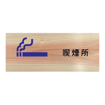 喫煙所 プレート 木製 ひのき ドアサイン 長方形 19.7cmx8.4cm  インテリア 案内 呼びかけ デザイン おしゃれ ピクトサイン UVプリント