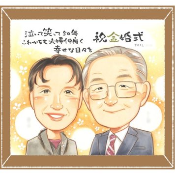 金婚式のギフトに、見た瞬間、笑顔がこぼれる贈り物になります。下書き確認ができるので、安心して贈れます。 贈り物 金婚式 似顔絵 プレゼント ギフト 名入れ 手描き 金婚式 結婚記念日 銀婚式 おばあちゃん 夫婦 祖母 家族 おじいちゃん 修正無料 下書き確認 名入れ 一生もの 宝物 実績多数 かわいい 50周年 親孝行 結婚記念日 感謝 長寿 オーダーメイド 快気祝い ウェディングギフト 卒寿祝い