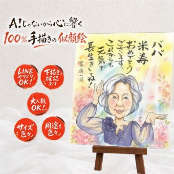 贈り物 米寿 似顔絵 名入れ ギフト プレゼント 手描き 米寿 長寿 誕生日 長寿祝い 88歳 家族 お父さん 両親 お母さん 下書き確認 名入れ 修正無料 かわいい 喜ばれる 宝物 似てる 88歳 長寿 思い出 引っ越し ハロウィン 古希祝い 二次会 米寿祝い メモリアル 感動 喜寿祝い カラフル ウェディングギフト お祝いの品 記念日 オリジナル ブライダルギフト