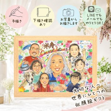 米寿 似顔絵 ギフト 贈り物 手描き 名入れ プレゼント 米寿 長寿 88歳 長寿祝い 誕生日 大人数 お父さん 家族 お母さん 両親 下書き確認 修正無料 名入れ 親孝行 かわいい 宝物 実績多数 長寿 思い出 88歳 喜寿祝い 還暦祝い 白寿祝い 初任給 メモリアルギフト 応援 闘病中の方への励まし オリジナル 喜ばれる 感激 同窓会 贈答品 二次会 百寿祝い