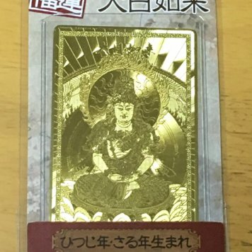 開運護符カード【開運招福】家族の幸せを願う大日如来ひつじ年・さる年生まれ未年申年【約7.5×4.5cm約8g】【魔よけ】【縁起物】【金運招来】【開運】【風水】【開光護身符】【御守り】