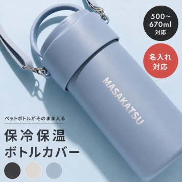ペットボトルホルダー ペットボトルクーラー 名入れ 名前入り 保冷 ショルダー 600ml 700ml 長時間 軽量 保温 子供 洗える 肩掛け 可愛い 金具 結露しない 真空断熱 ステンレス ストラップ スリム スポーツ 送料無料 斜めがけ 紐付き メンズ 持ち歩き 即日発送 真空二重構造