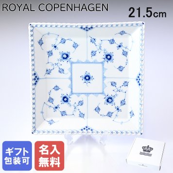 【名入れ無料】 ロイヤルコペンハーゲン ブルーフルーテッド フルレース ディッシュ スクエア L 21.5cm 1103722(1050121) 【スペシャルラッピング660円(別売り)】 北欧食器 洋食器 送別会 誕生日 お中元 還暦祝い 結婚祝い 結婚式 高級 父の日 母の日 ホワイトデー