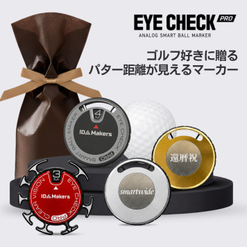 【名入れ】EYE CHECK PRO 次世代ゴルフマーカー パター距離計 ゴルフグッズ 記念品 ギフト プレゼント