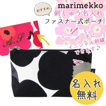 【名入れ無料】 マリメッコ Marimekko ポーチ コスメティックポーチ 旅行ポーチ ウニッコ ブラック 43445 030 （47200 030） 刺繍 刺しゅう ※代引不可