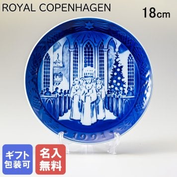 【名入れ無料】 ロイヤルコペンハーゲン イヤープレート クリスマスプレート 1991年 平成3年 サンタルチア 1901091 【皿立て付き】 【スペシャルラッピング660円(別売り)】 北欧食器 洋食器 送別会 誕生日 お中元 還暦祝い 結婚祝い 結婚式 高級 父の日 母の日 成人祝い ホワイトデー