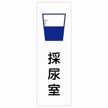 採尿室 サインステッカー シール 長方形 縦書き  防水 屋内 屋外 ピクトサイン 表示 案内 場所 看板 施設 病院 医療 おしゃれ シンプル