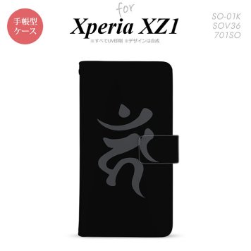 【手帳型 スマホ カバー ケース】【SO01K】【エクスペリア XZ1】手帳型 ケース SO-01K スマホ カバー Xperia XZ1 エクスペリア 梵字(カーン) 黒 nk-004s-so01k-dr584【メール便送料無料】