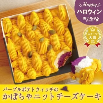 ハロウィン お菓子 スイーツ 2026 かぼちゃの チーズケーキ 冷凍ケーキ タルトケーキ ばらまき おもしろい おすすめ 人気 大人向け 子供用 彼女 彼氏 赤ちゃん用ちょっとした ケーキ 冷凍 かぼちゃ カボチャ 紫芋 さつまいも おしゃれ かわいい ギフト プレゼント 洋菓子 2000円 3000円 ハロウィンパーティー 誕生日ケーキ 秋 期間限定 おいもや