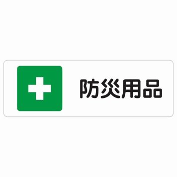 防災用品 サインステッカー シール 長方形 災害 防災備品 救急安全対策 注意喚起 警告 お願い 防水 屋内 屋外 ピクトサイン 表示 案内 場所 看板 施設 おしゃれ シンプル
