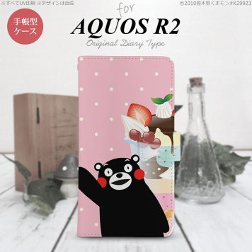 SH-03K/SHV42/706SH AQUOS R2 手帳型スマホケース カバー くまモン パフェ  nk-004s-r2-drkm10