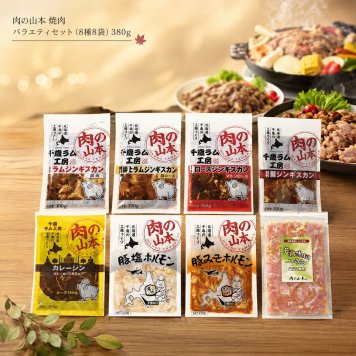 メーカー直送 肉の山本 焼肉　バラエティセット（８種８袋）380ｇ 26-6015-11 贈答品 自宅用 プレゼント 人気  お誕生日羊・豚・鶏、色々なお肉を焼肉で楽しめる、総重量2.1ｋｇのバラエティセットです。