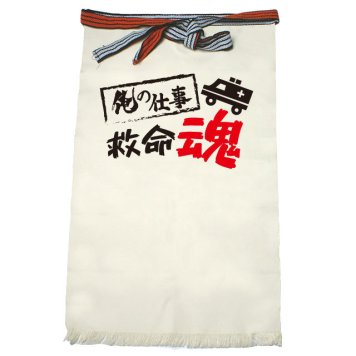 【名入れ対応】【俺の仕事前掛け】「救命魂３（生成り）」 仕事に魂をかける救命士さんに！オリジナルプリント前掛け