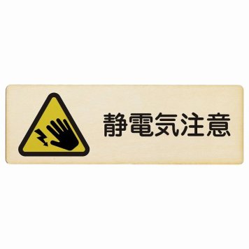 静電気注意 プレート 木製 長方形 18x6cm 安全対策 注意喚起 警告 お願い サインプレート ピクトサイン 表示 案内 場所 看板 施設 おしゃれ シンプル