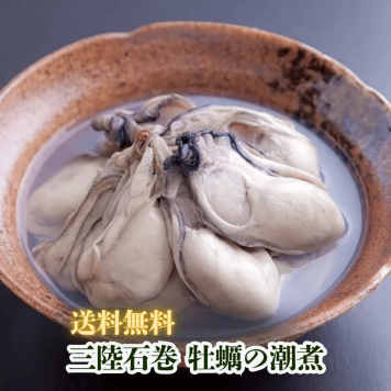 クール便送料無料！【農林水産大臣賞受賞】三陸石巻 牡蠣の潮煮 130g 1袋～3袋セット 無添加 ご当地グルメ　自然の恵