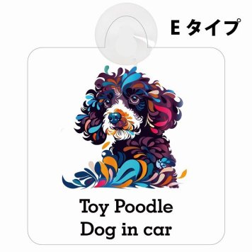 Dog in car Toy Poodle トイプードル Eタイプ 吸盤 収れん火災防止 セーフティサイン 安全対策 車内用 安全運転 煽り運転対策 安全対策 カラフル ポップアート風 アニメ風 かわいい イラスト カーサイン 吸盤
