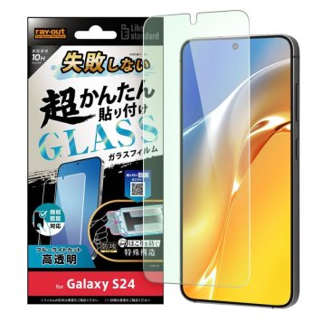 Galaxy S24 Like standard 失敗しない 超かんたん貼り付け キット付き ガラスフィルム 10H ブルーライトカット 光沢 指紋認証対応 ※送料無料(ポスト投函)