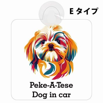 Peke-A-Tese マルペキ Eタイプ 吸盤 収れん火災防止 セーフティサイン 安全対策 車内用 安全運転 煽り運転対策 安全対策 カラフル ポップアート風 アニメ風 かわいい イラスト カーサイン 吸盤