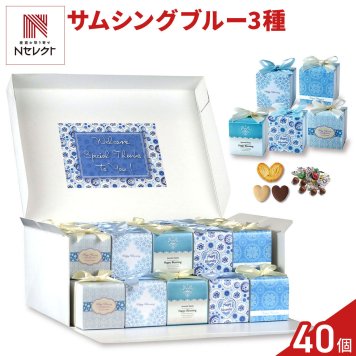 サムシングブルー 焼き菓子 チョコ 詰め合わせ ギフト BOX 3種8個入 計40セット クッキー パイ スイーツ 個包装 チョコレート【北海道・沖縄県・離島 配送不可】