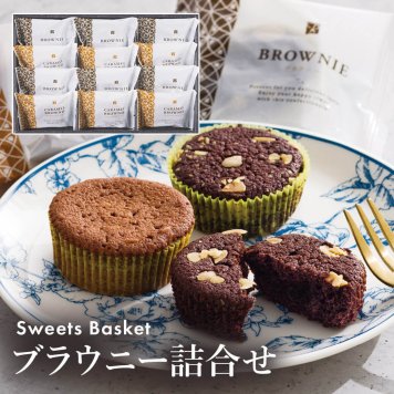 ギフト 「スイートバスケット ブラウニー詰合せ」 チョコ キャラメル ビター 焼き菓子 セット お菓子 洋菓子 お茶菓子 詰合せ ラッピング のし対応 電報 祝電 プレゼント 贈り物 贈答用 プチギフト 手土産 お祝い 結婚式 引出物 結婚祝い 出産祝い 内祝い 誕生日 還暦 長寿祝い 退職祝い お返し お供え 香典返し 法事 お見舞い 粗品 お礼 お中元 夏ギフト お歳暮 冬ギフト 敬老の日