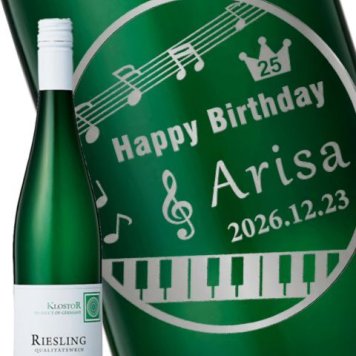 ★ 送料無料 ★ ドイツ白ワイン  クロスター・リースリング・モーゼル 750ml【 9353 】ボトル彫刻 サンドブラスト エッチング 贈り物【 名入れボトル 】