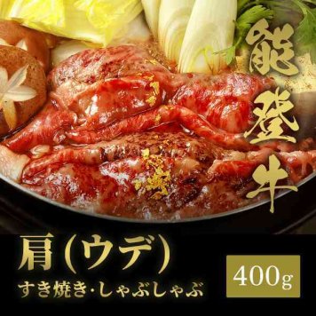 能登牛 牛肩 すき焼き しゃぶしゃぶ 400g 国産 和牛 ブランド牛 牛肉 ギフト プレゼント 贈り物 お祝い 内祝い お返し お取り寄せ グルメ 冷凍 スライス