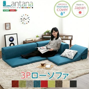 カバーリングコーナーローソファ【Lantana-ランタナ-】（カバーリング　コーナー　ロー　単品）