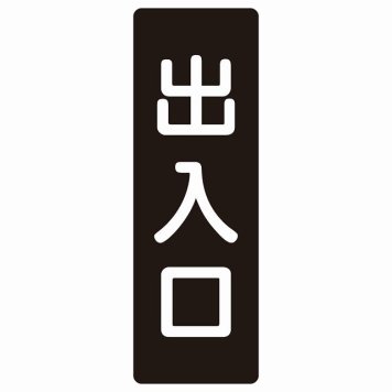出入口 ブラック ホワイト 長方形 サインステッカー シール 縦書き ドア 扉 店舗 施設 玄関 案内 誘導 表示 屋外 屋内 防水 シンプル おしゃれ