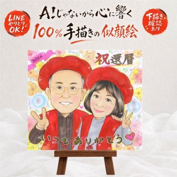 似顔絵 還暦 贈り物 名入れ プレゼント 手描き ギフト 還暦 60歳 お祝い 記念日 誕生日 両親 お父さん お母さん 家族 名入れ 下書き確認 修正無料 似てる かわいい 宝物 親孝行 長寿 還暦 60歳 思い出 古希祝い 大人数 大量注文 結婚祝い カラフル ウェディングギフト 還暦祝い ハロウィン 同窓会 二次会 応援 長寿祝い 米寿祝い 快気祝い 引っ越し