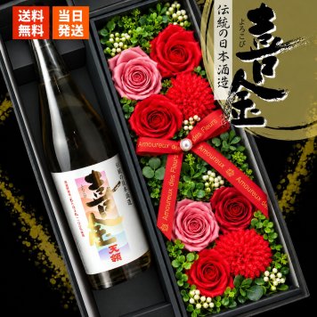 喜金 よろこび 720ml 日本酒 お酒 酒 飛騨の酒 天領 飛切り 15度 セット 純金箔 ギフト プレゼント ソープフラワー フラワーボックス 花 お花 定年退職 還暦祝い 退職祝い 男性 女性 お祝い 古希 喜寿 傘寿 米寿 卒寿 白寿 百寿