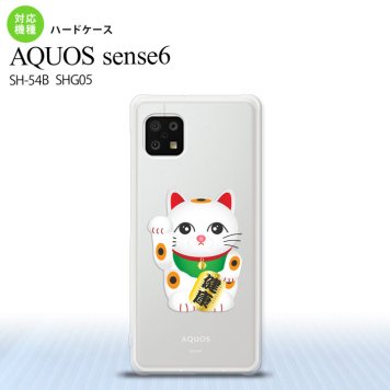 SH-54B SHG05 AQUOS sense6 スマホケース ハードケース 招き猫 健康 白 メンズ レディース nk-sens6-140