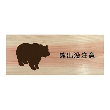 熊出没注意 プレート 木製 ひのき ドアサイン 長方形 19.7cmx8.4cm  インテリア 案内 呼びかけ デザイン おしゃれ ピクトサイン UVプリント 安全対策
