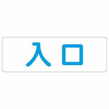 入口 ホワイト ブルー 長方形 サインステッカー シール 横書き ドア 扉 店舗 施設 玄関 案内 誘導 表示 屋外 屋内 防水 シンプル おしゃれ