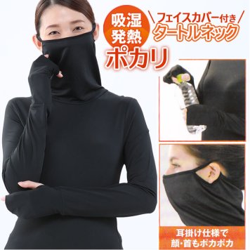 タートルネック レディース 暖 通販 秋冬 カットソー インナー ブラック 大きなサイズ m l 2l 3l サイズ 防寒 マスク シンプル フェイスカバー付き 長袖 カットソー ハイネック 暖かい シンプル 黒 トップス ブランド ポカリ